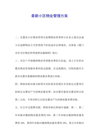 最新小区物业管理方案