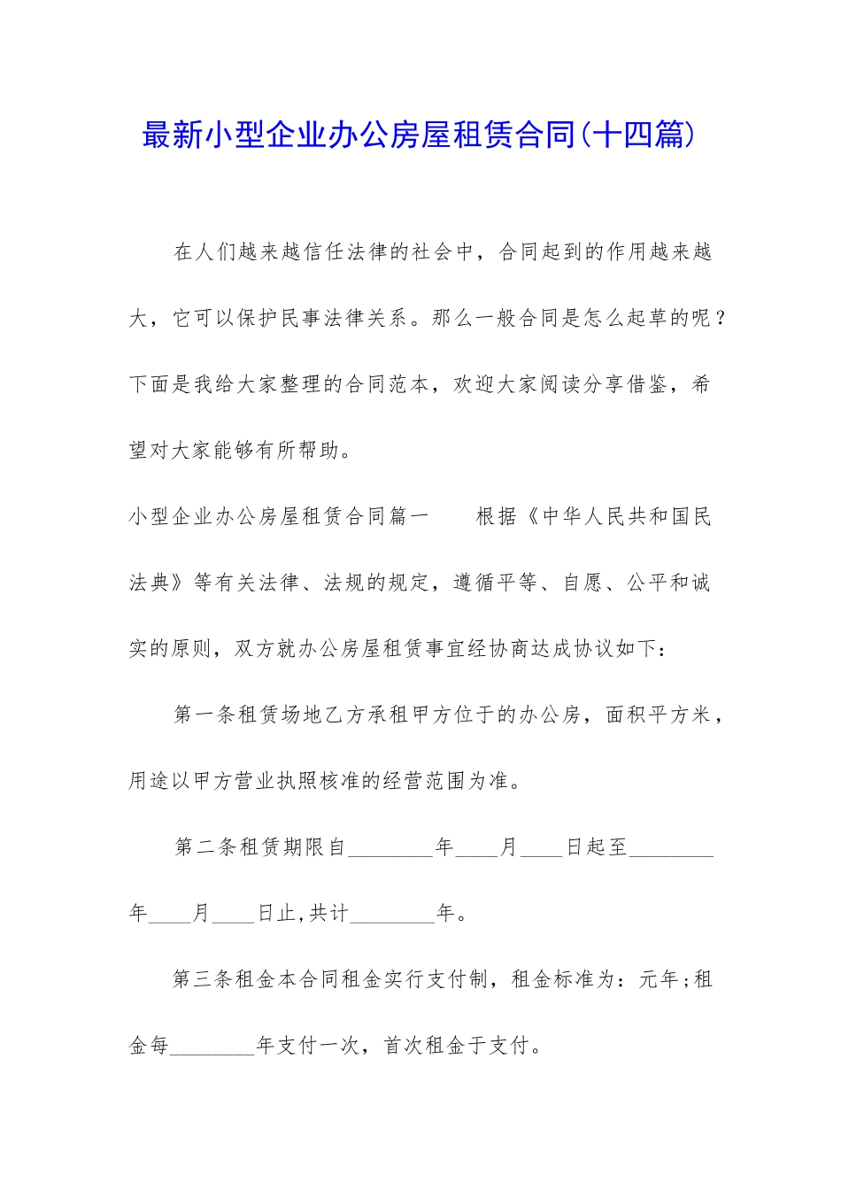 最新小型企业办公房屋租赁合同_第1页