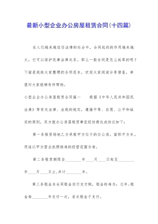 最新小型企业办公房屋租赁合同