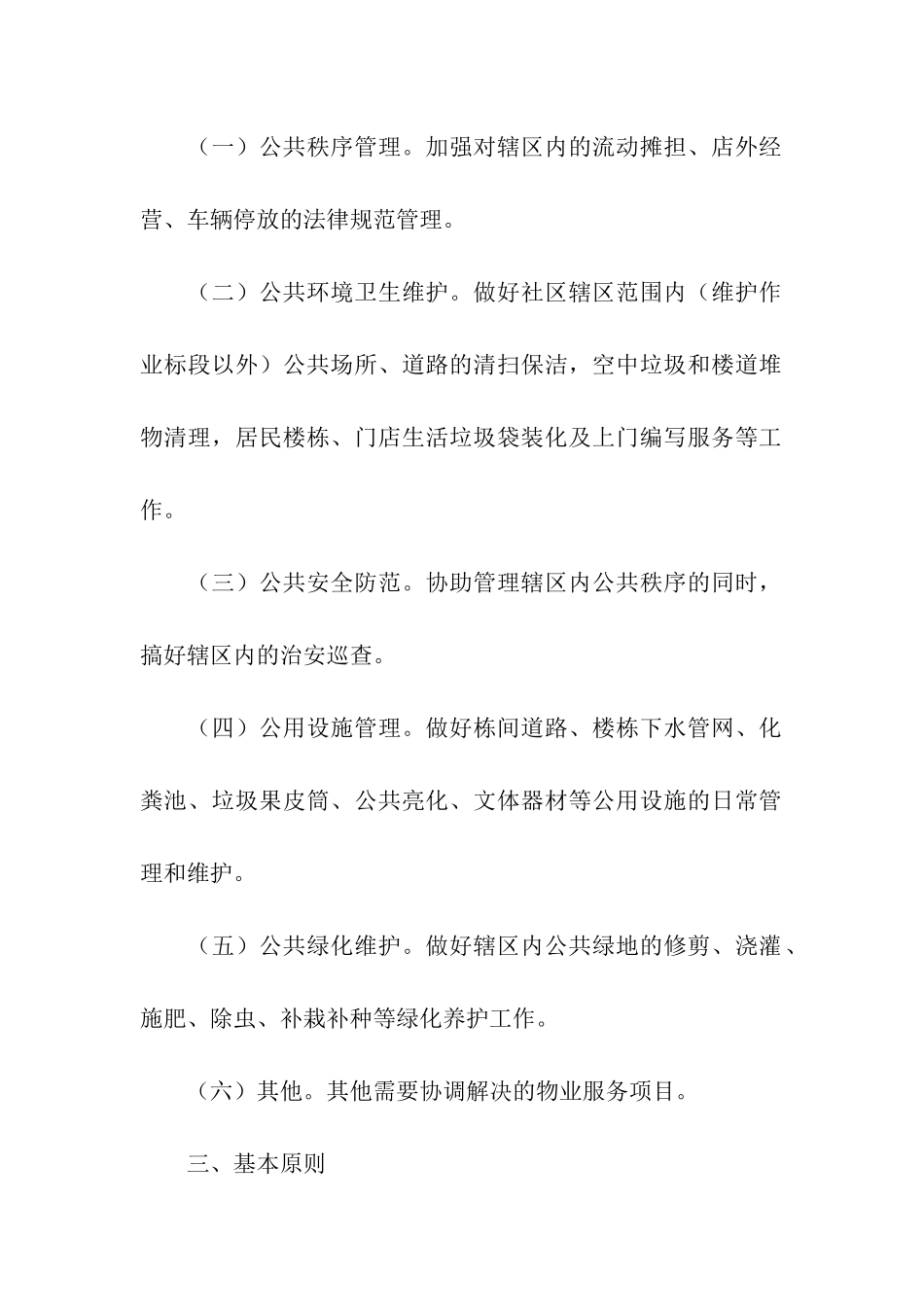 最新小区物业的管理方案_第2页