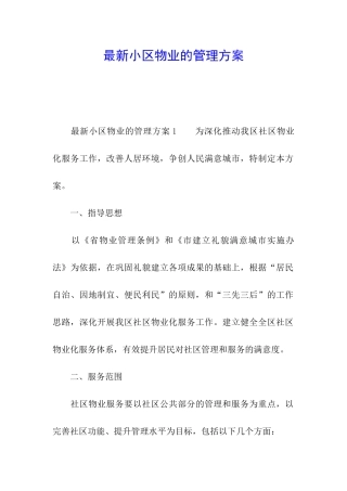 最新小区物业的管理方案