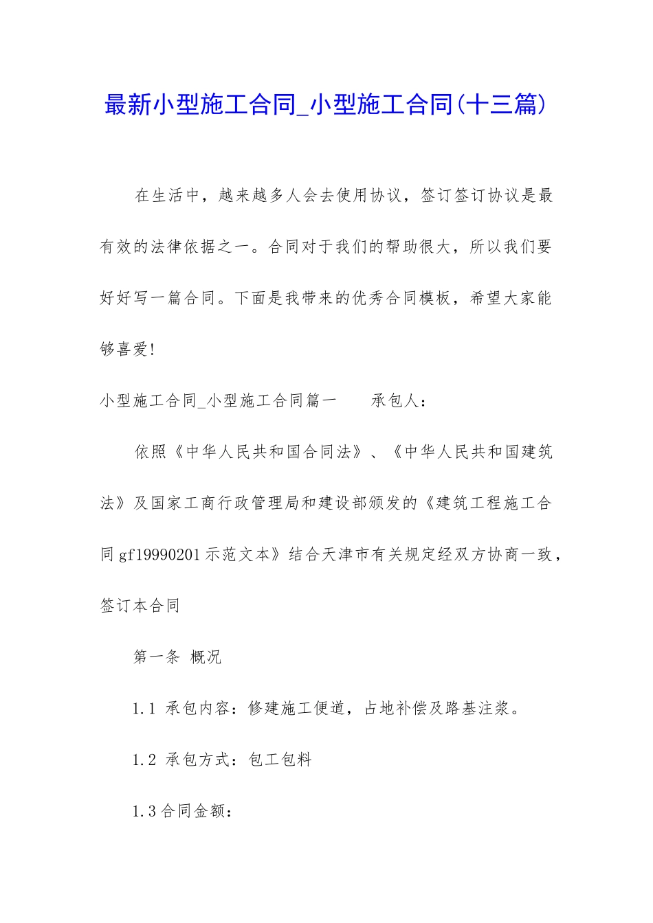 最新小型施工合同-小型施工合同_第1页