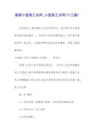 最新小型施工合同-小型施工合同