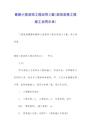 最新小型装饰工程合同3篇