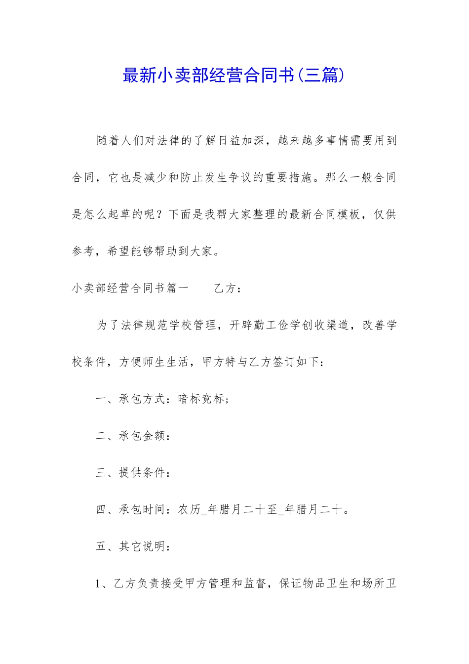 最新小卖部经营合同书_第1页