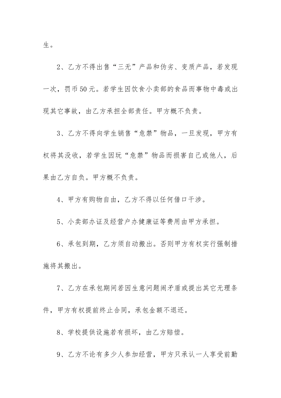 最新小卖部经营合同书_第2页