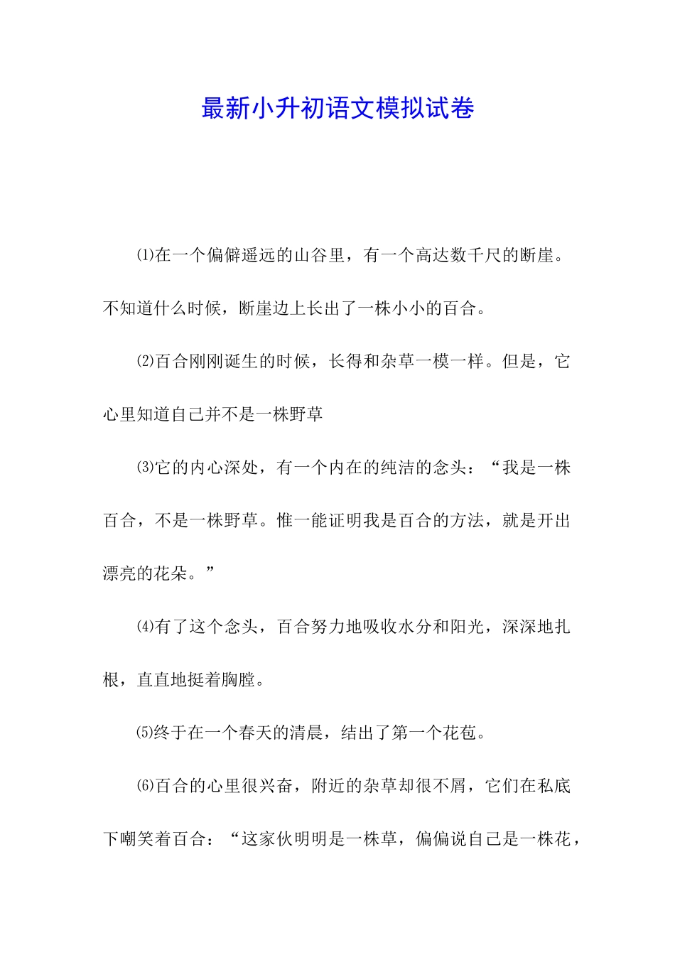 最新小升初语文模拟试卷_第1页