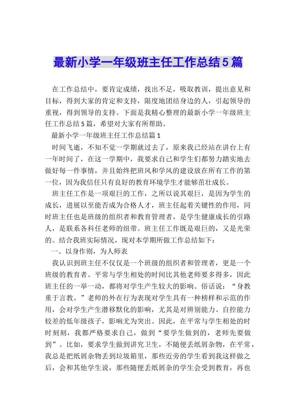 最新小学一年级班主任工作总结5篇_第1页