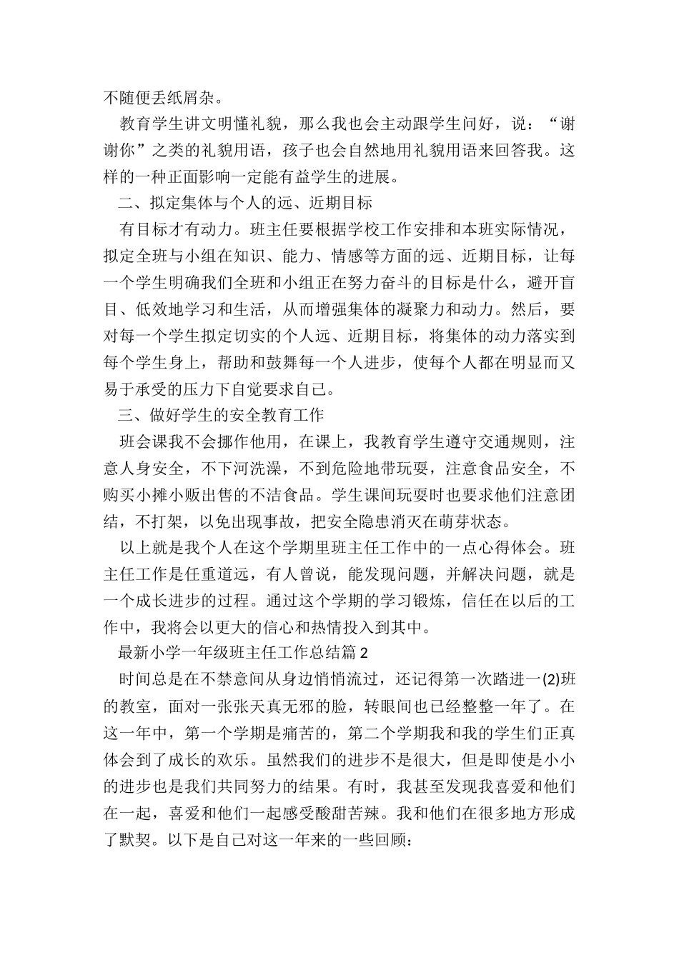 最新小学一年级班主任工作总结5篇_第2页