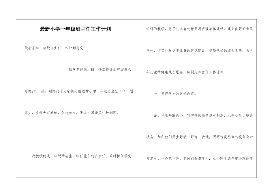 最新小学一年级班主任工作计划_第1页