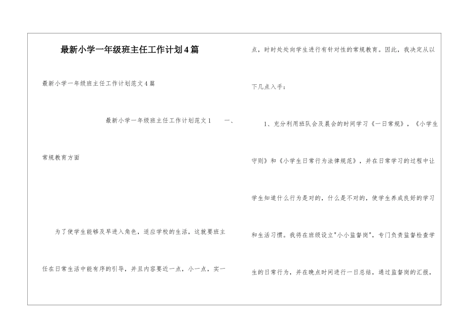 最新小学一年级班主任工作计划4篇_第1页