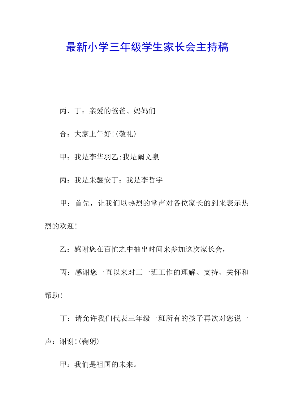 最新小学三年级学生家长会主持稿_第1页