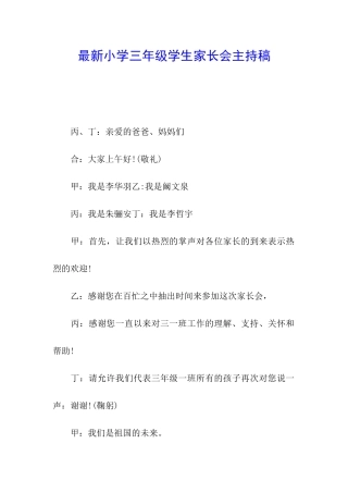 最新小学三年级学生家长会主持稿