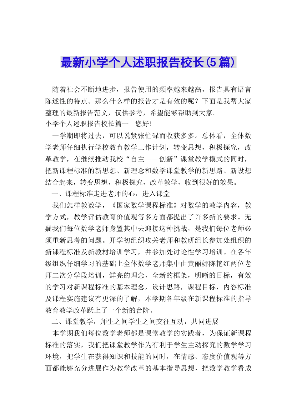 最新小学个人述职报告校长_第1页