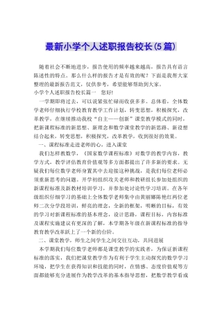 最新小学个人述职报告校长