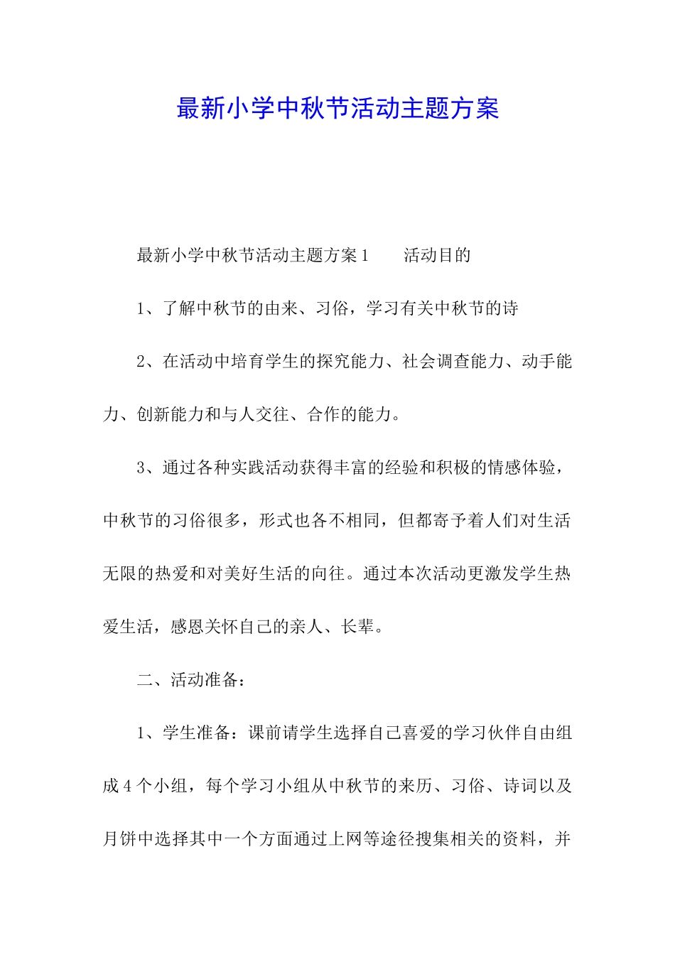 最新小学中秋节活动主题方案_第1页