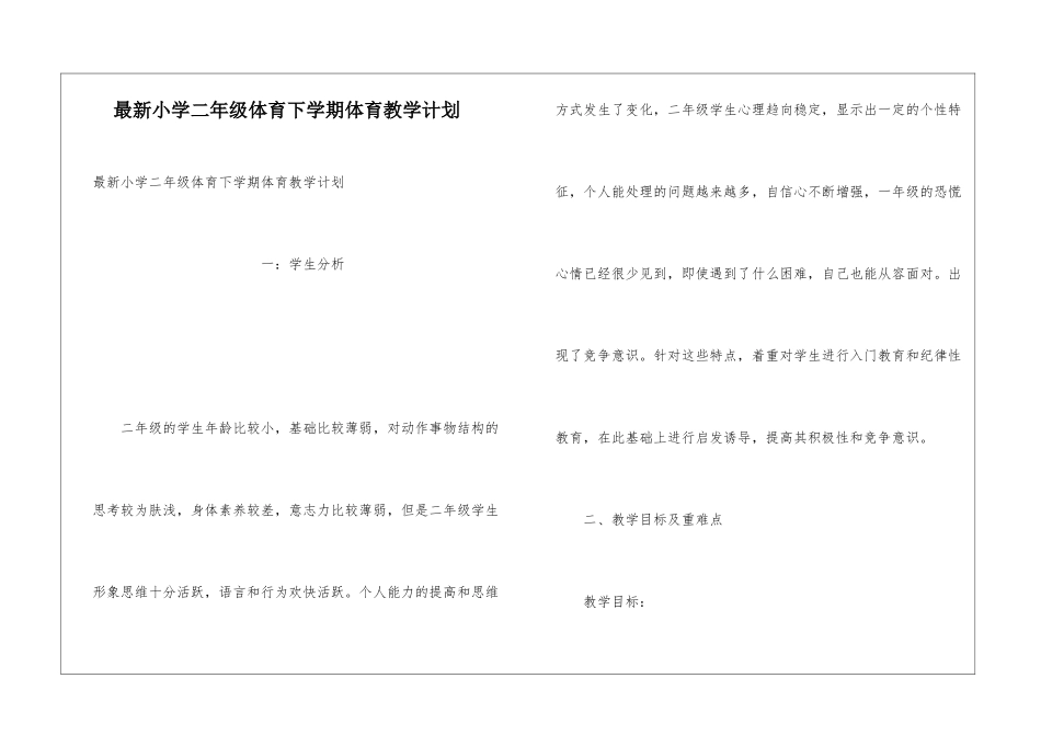最新小学二年级体育下学期体育教学计划_第1页
