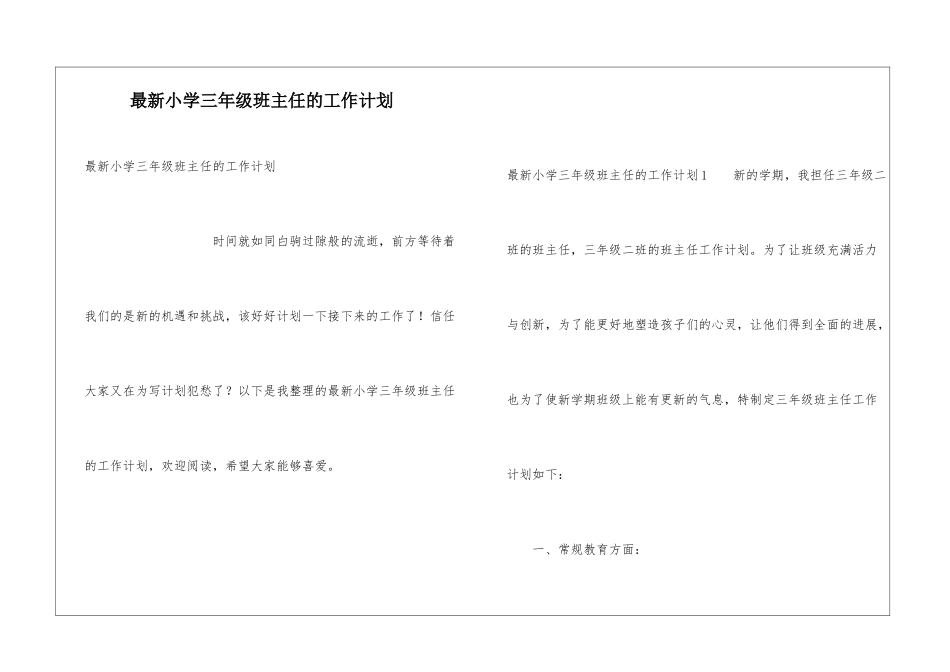 最新小学三年级班主任的工作计划_第1页