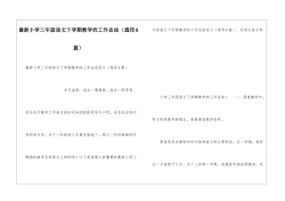 最新小学三年级语文下学期教学的工作总结