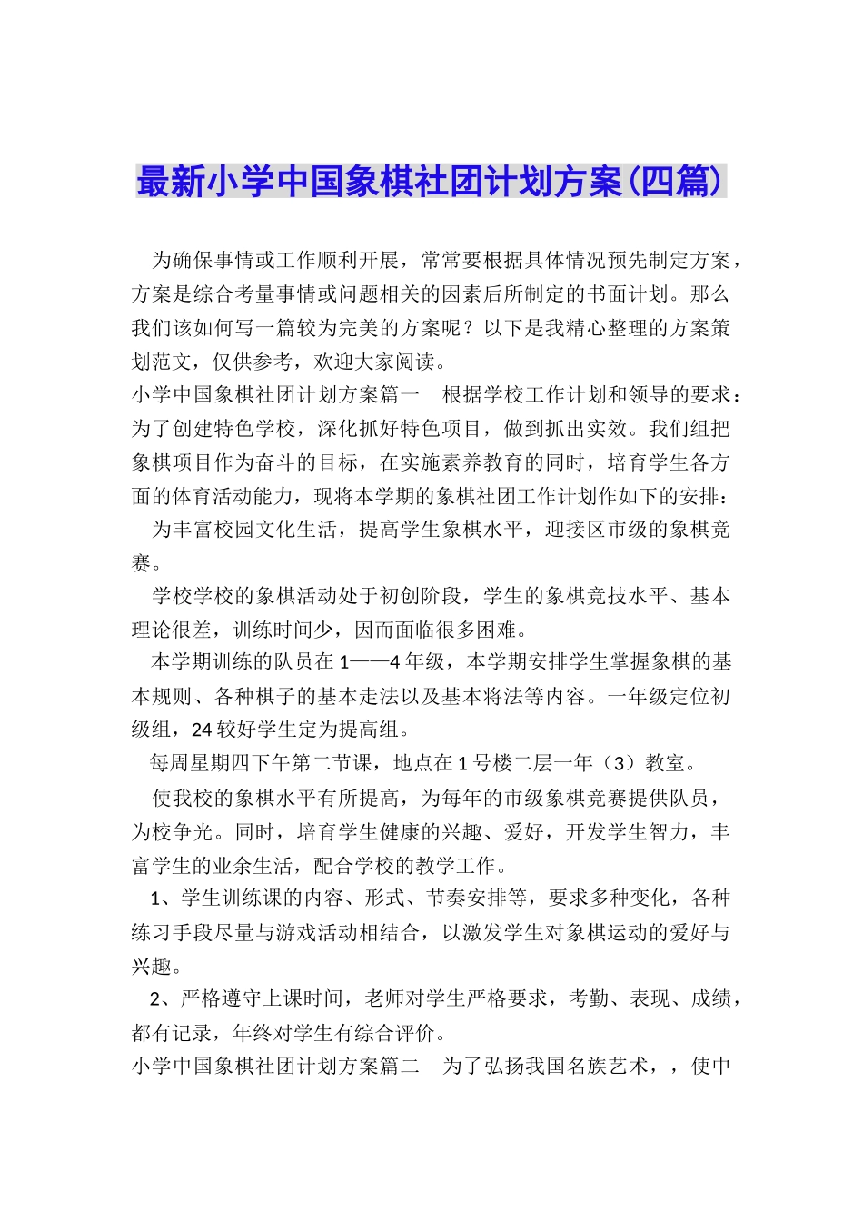 最新小学中国象棋社团计划方案_第1页