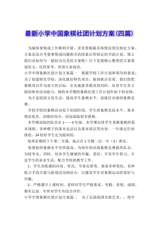 最新小学中国象棋社团计划方案