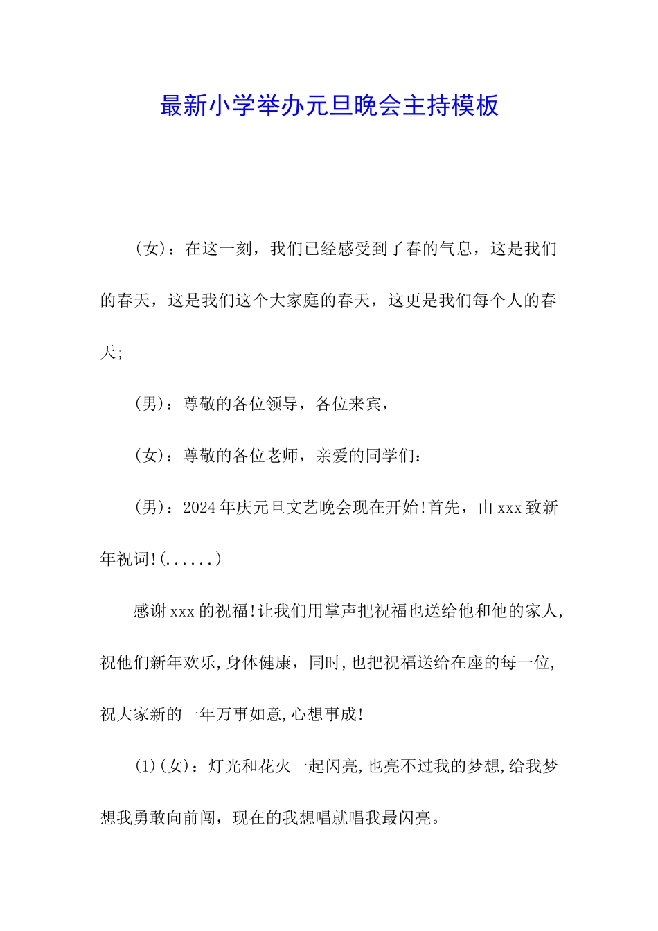 最新小学举办元旦晚会主持模板_第1页