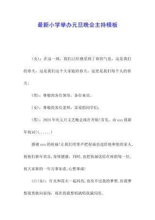 最新小学举办元旦晚会主持模板