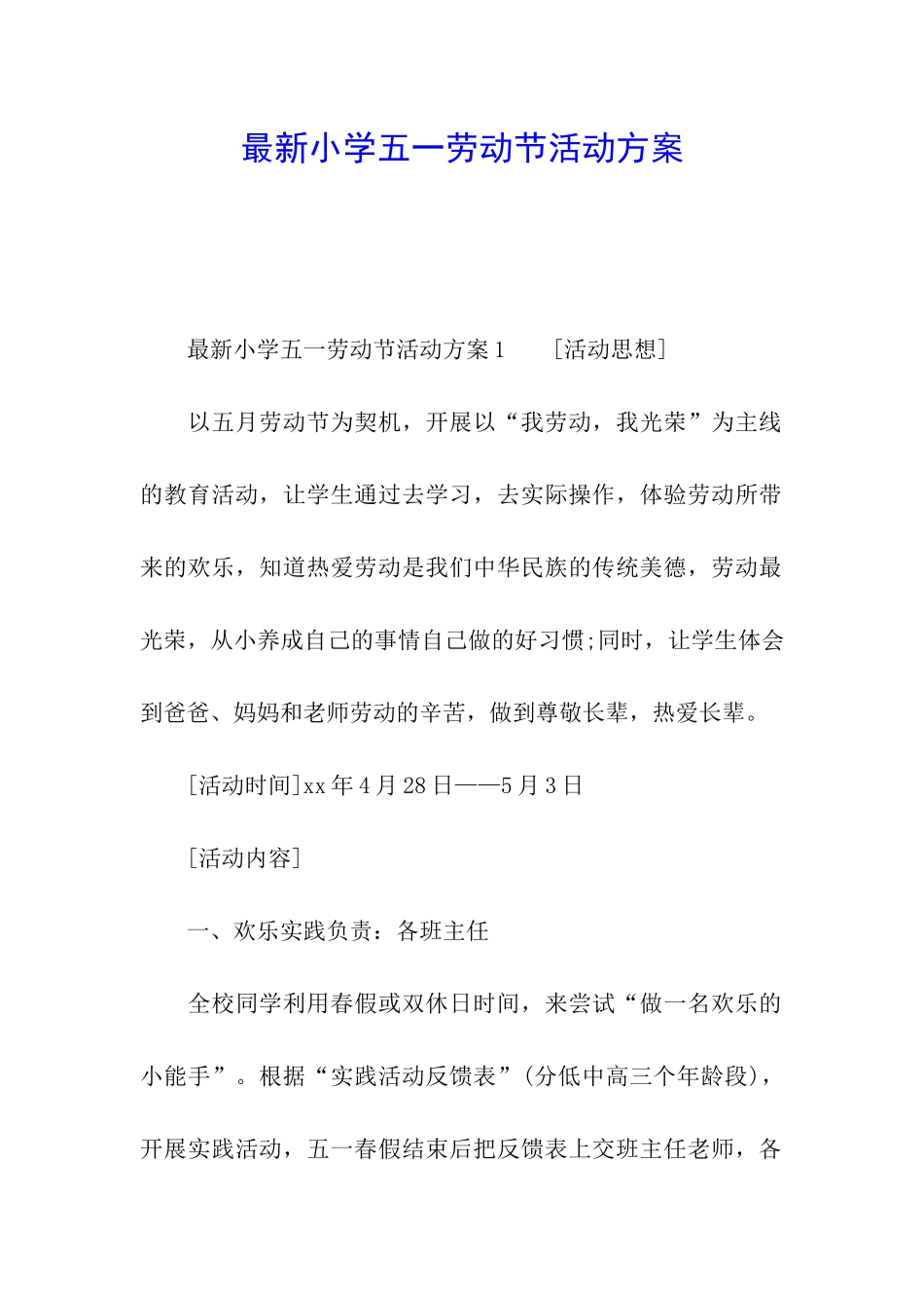 最新小学五一劳动节活动方案_第1页