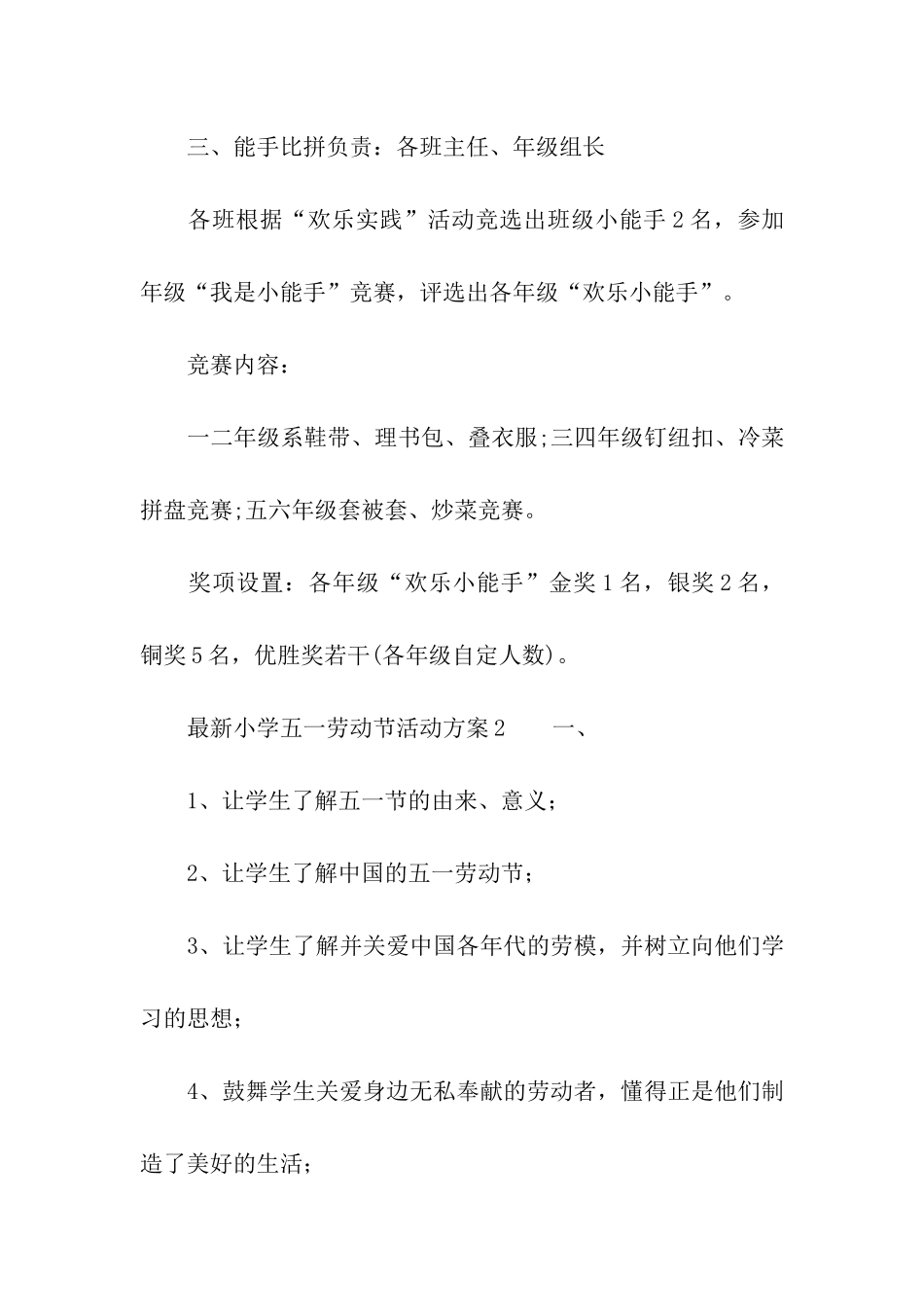 最新小学五一劳动节活动方案_第3页