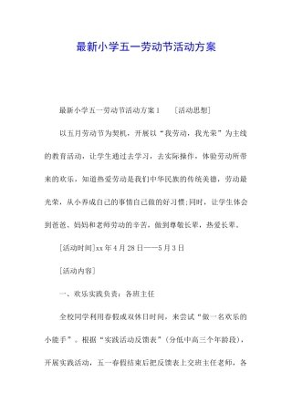 最新小学五一劳动节活动方案