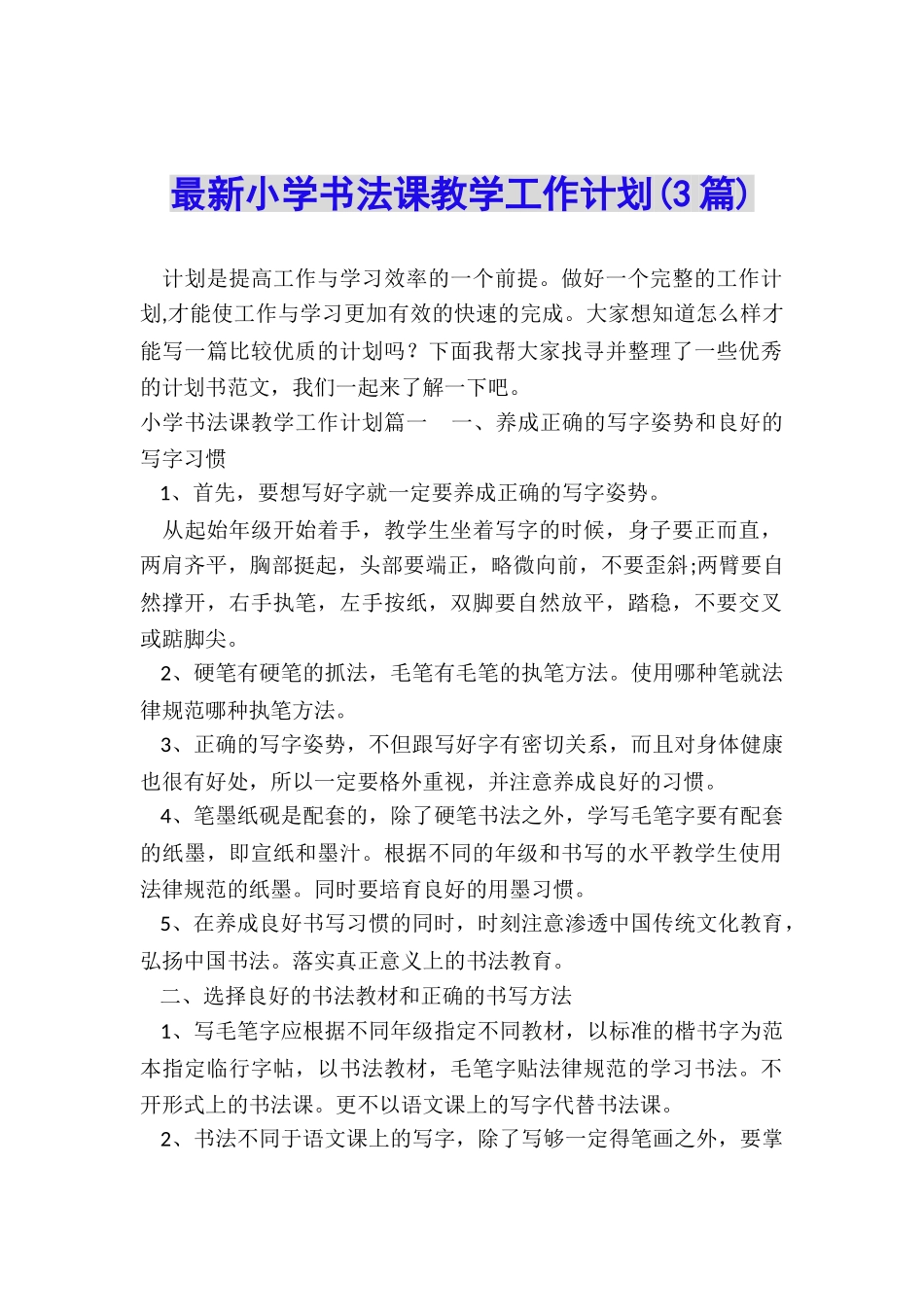 最新小学书法课教学工作计划_第1页