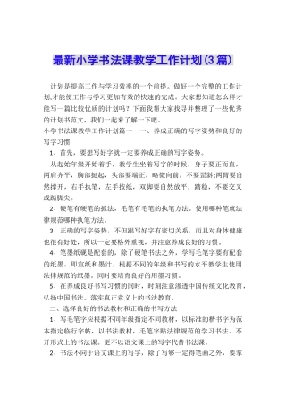 最新小学书法课教学工作计划