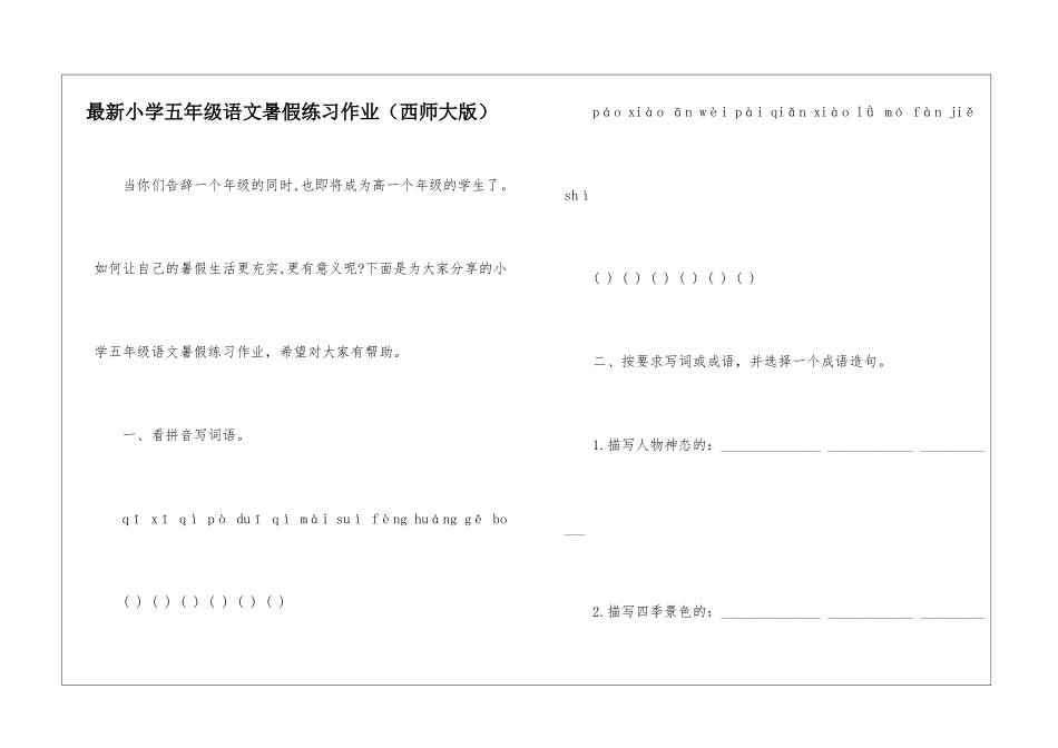 最新小学五年级语文暑假练习作业-_第1页