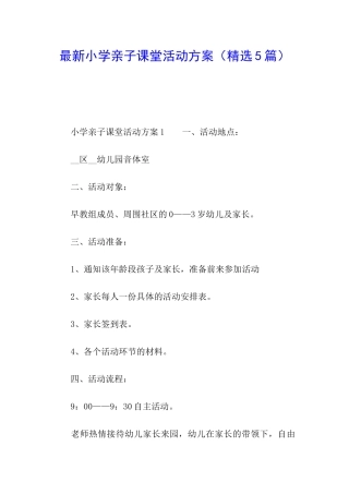 最新小学亲子课堂活动方案