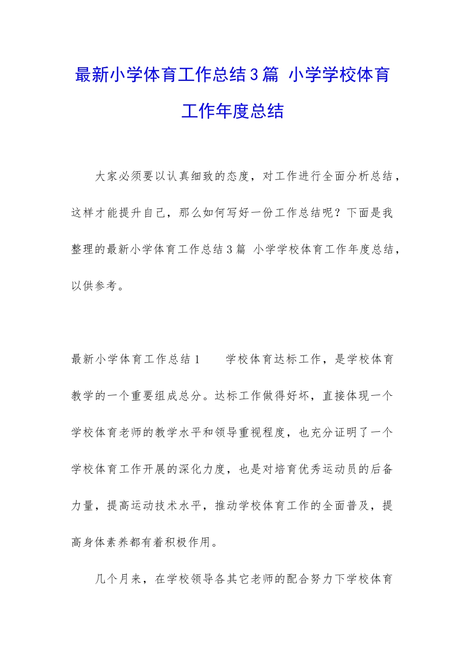 最新小学体育工作总结3篇-小学学校体育工作年度总结_第1页