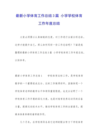 最新小学体育工作总结3篇-小学学校体育工作年度总结