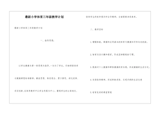最新小学体育三年级教学计划