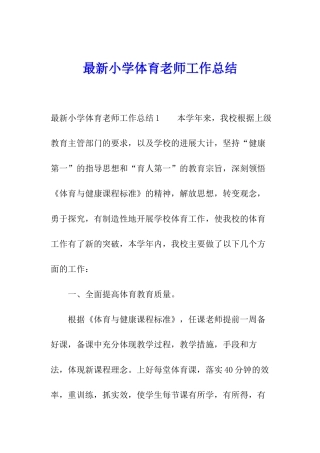 最新小学体育教师工作总结