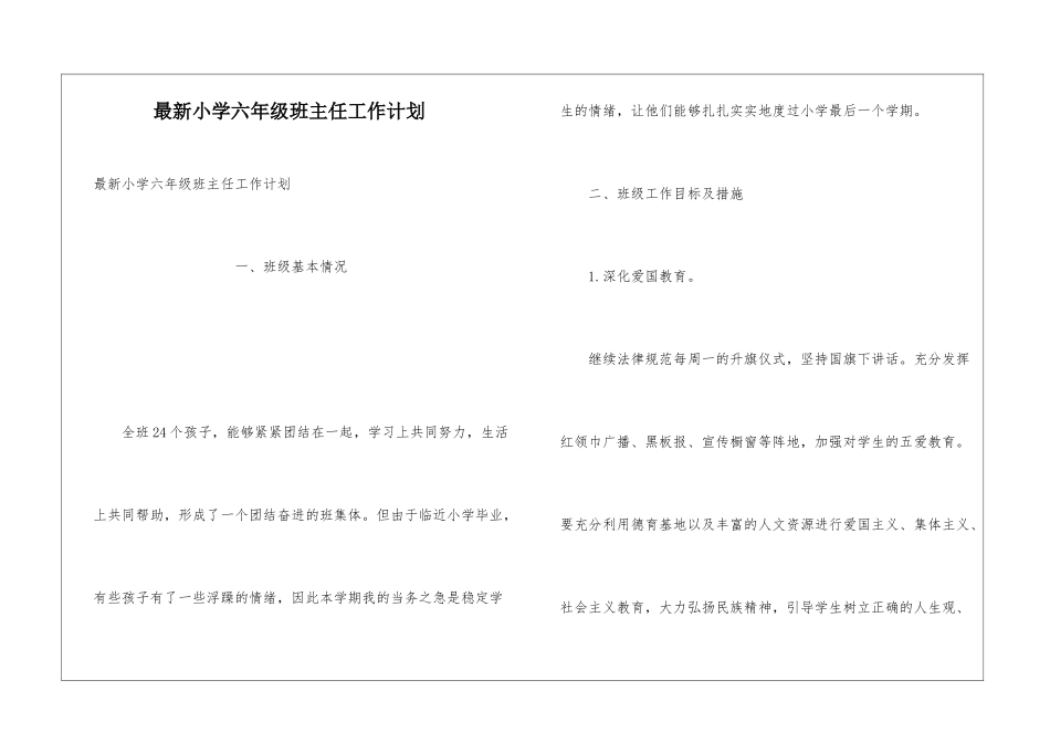 最新小学六年级班主任工作计划_第1页