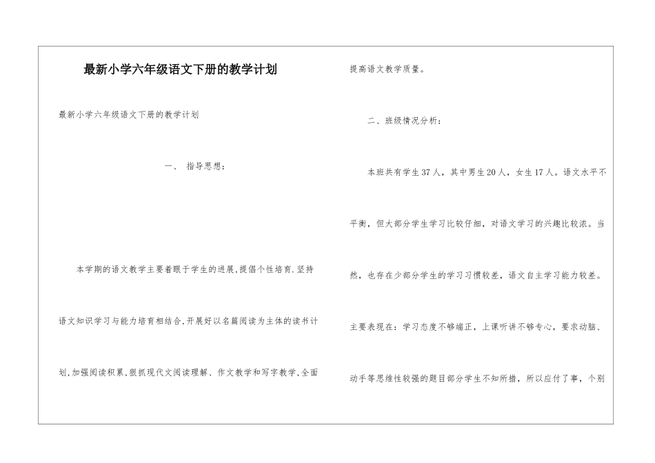 最新小学六年级语文下册的教学计划_第1页