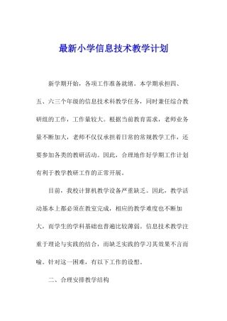 最新小学信息技术教学计划
