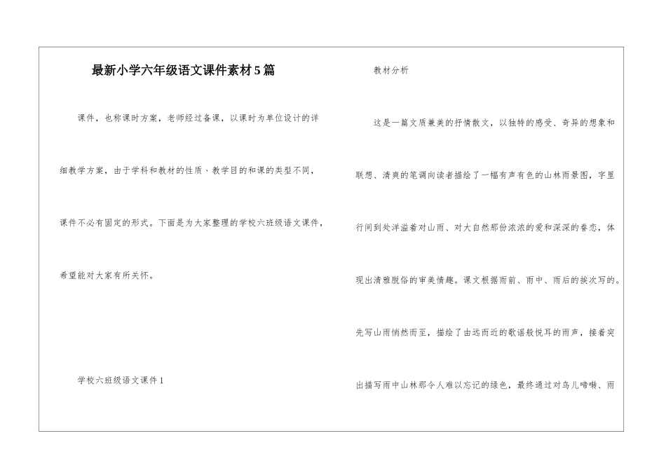 最新小学六年级语文课件素材5篇_第1页