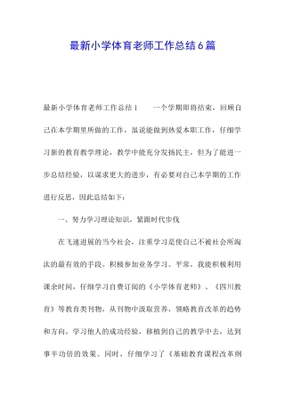 最新小学体育教师工作总结6篇