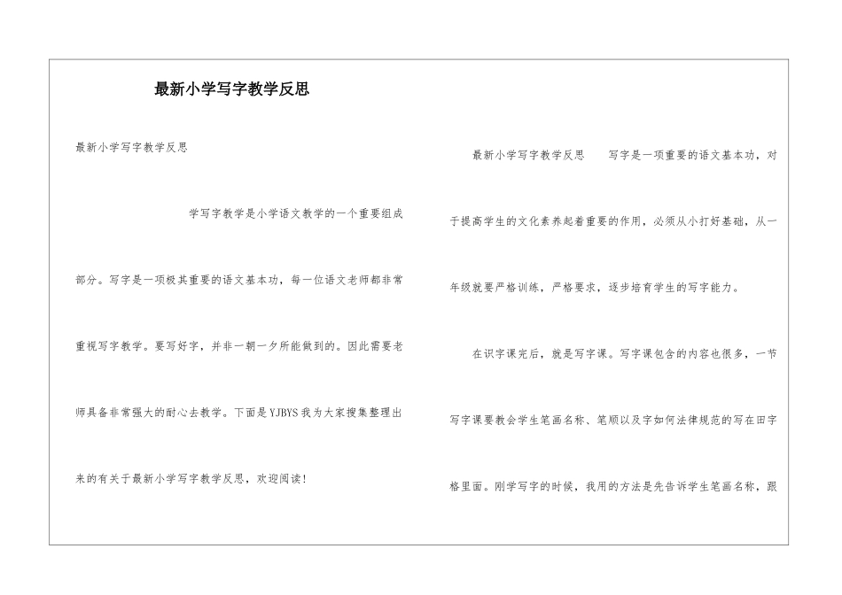 最新小学写字教学反思_第1页