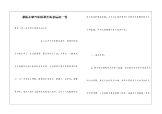 最新小学六年级课外阅读活动计划