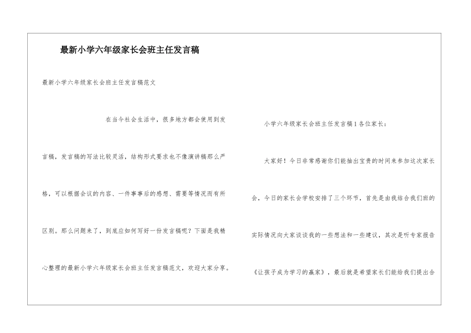 最新小学六年级家长会班主任发言稿_第1页