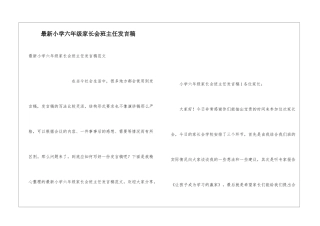 最新小学六年级家长会班主任发言稿