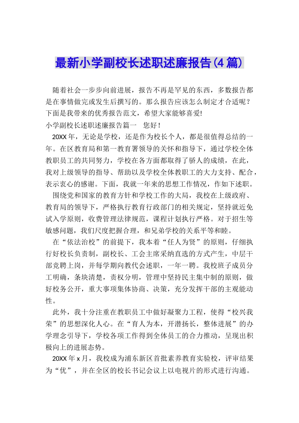 最新小学副校长述职述廉报告_第1页