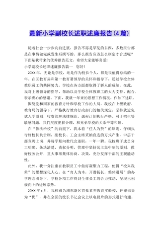 最新小学副校长述职述廉报告