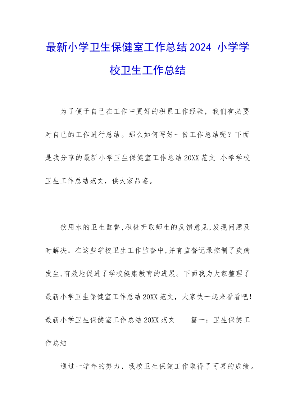 最新小学卫生保健室工作总结2024-小学学校卫生工作总结_第1页
